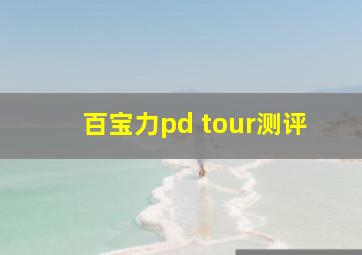 百宝力pd tour测评